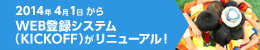 WEB登録システム（KICKOFF）がリニューアル！