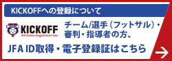 Kickoffへの登録について｜チーム/選手（フットサル）・審判・指導者の方、JFA ID取得・電子登録証はこちら